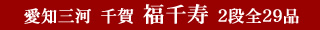 愛知三河　千賀　福千寿　2段全29品