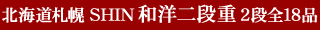 北海道札幌 SHIN 和洋二段重 2段全18品