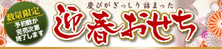 2012年迎春おせち