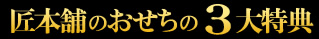 匠本舗のおせち３大特典