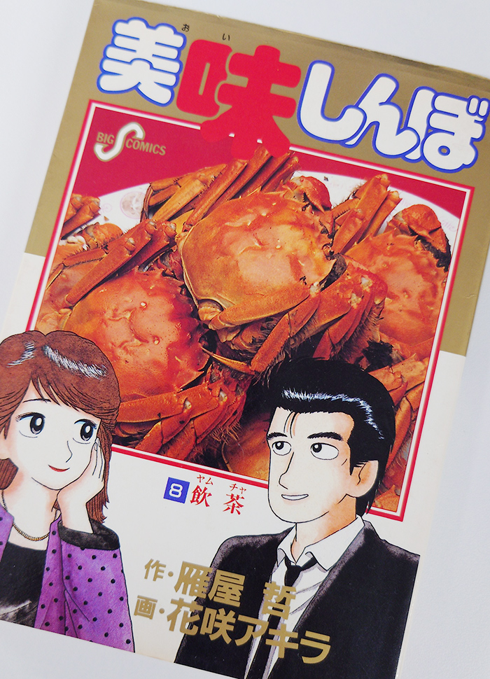 カニ料理にお悩みの方必見！レジェンド料理漫画のカニ料理 美味しんぼ