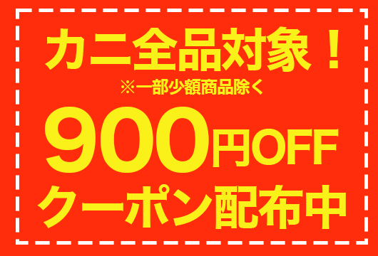 匠本舗・かに本舗「カニ クーポン 900円OFF」配布中♪ -匠本舗情報局