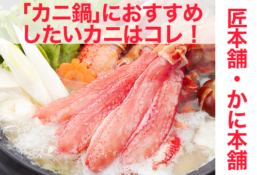 匠本舗・かに本舗】おすすめ カニ カニ鍋に最高のカニはコレ
