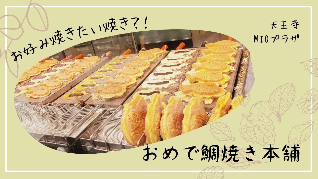大阪初上陸】お好み焼きがたい焼きになった！？可愛い笑顔の鯛焼き専門