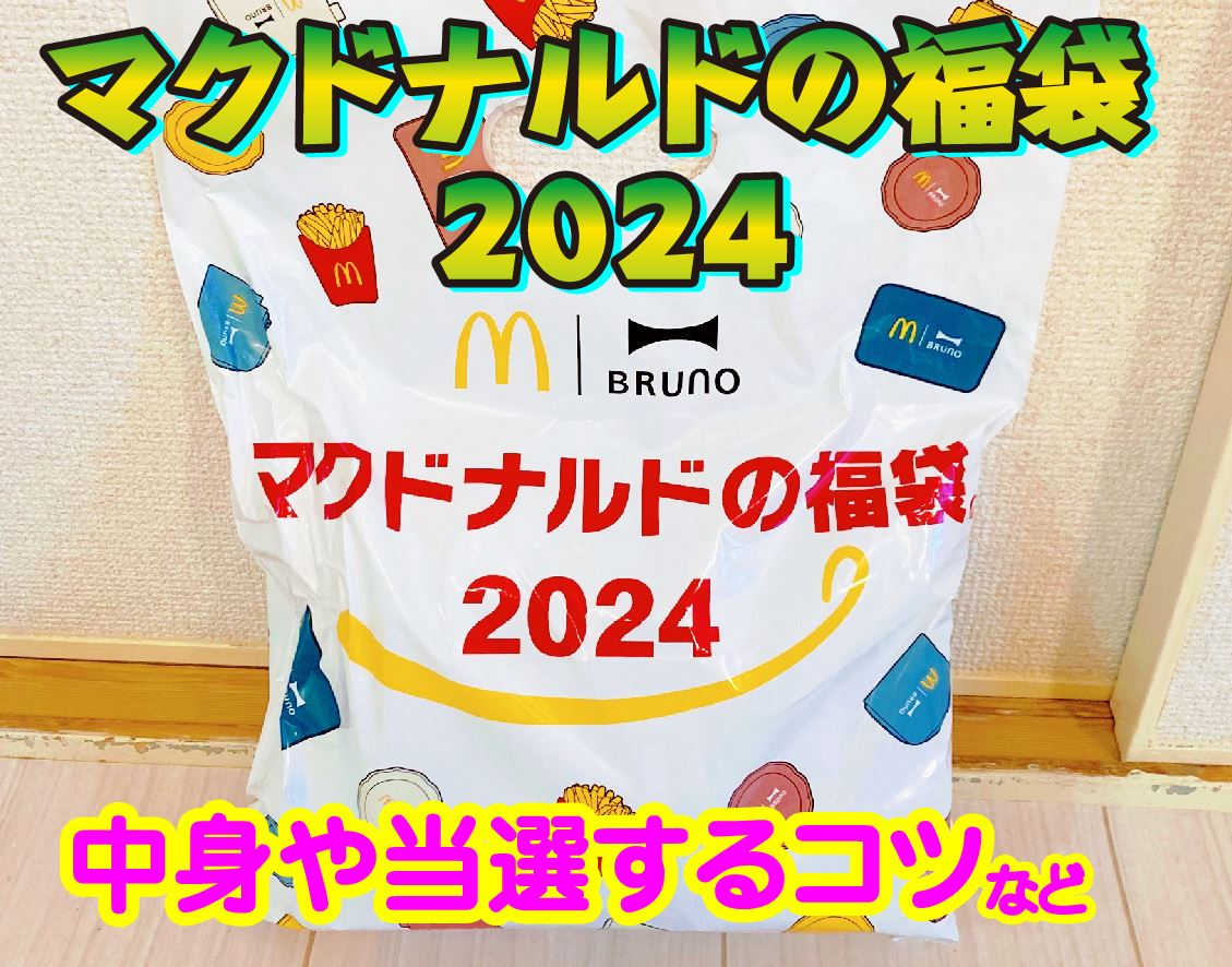 マクドナルド福袋2024】BRUNOコラボ！倍率や当選確率を上げるコツなど