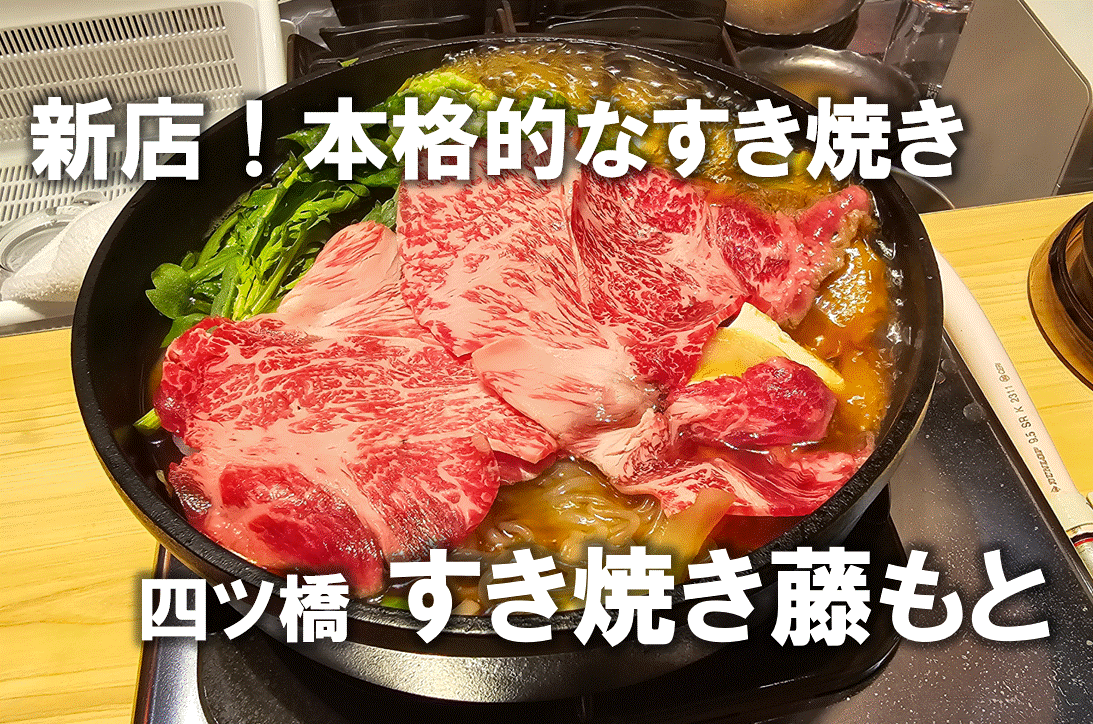 四ツ橋駅近本格的なすき焼きランチがおいしい ～すき焼き藤もと～ -匠本舗情報局【たくじょー！】