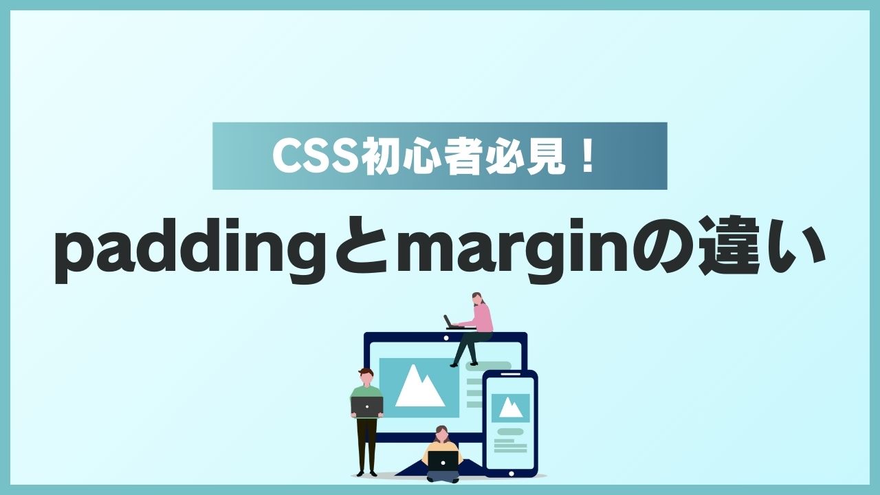 Css PaddingとMarginの違いと使い方を分かりやすく解説 _ Margin Padding とは – WKLUQ