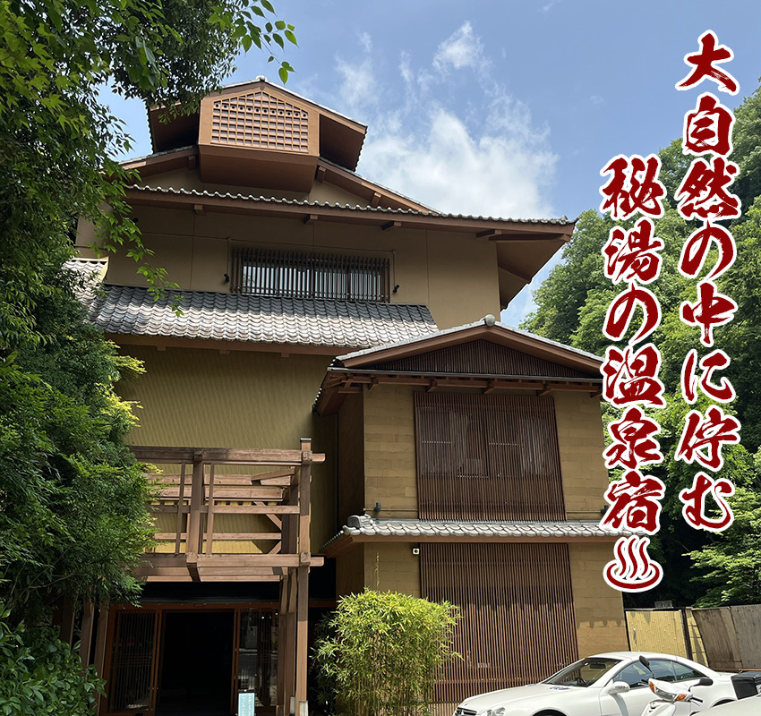 隠れ家的な秘湯の温泉宿 摂津峡花の里温泉【山水館】 -匠本舗情報局