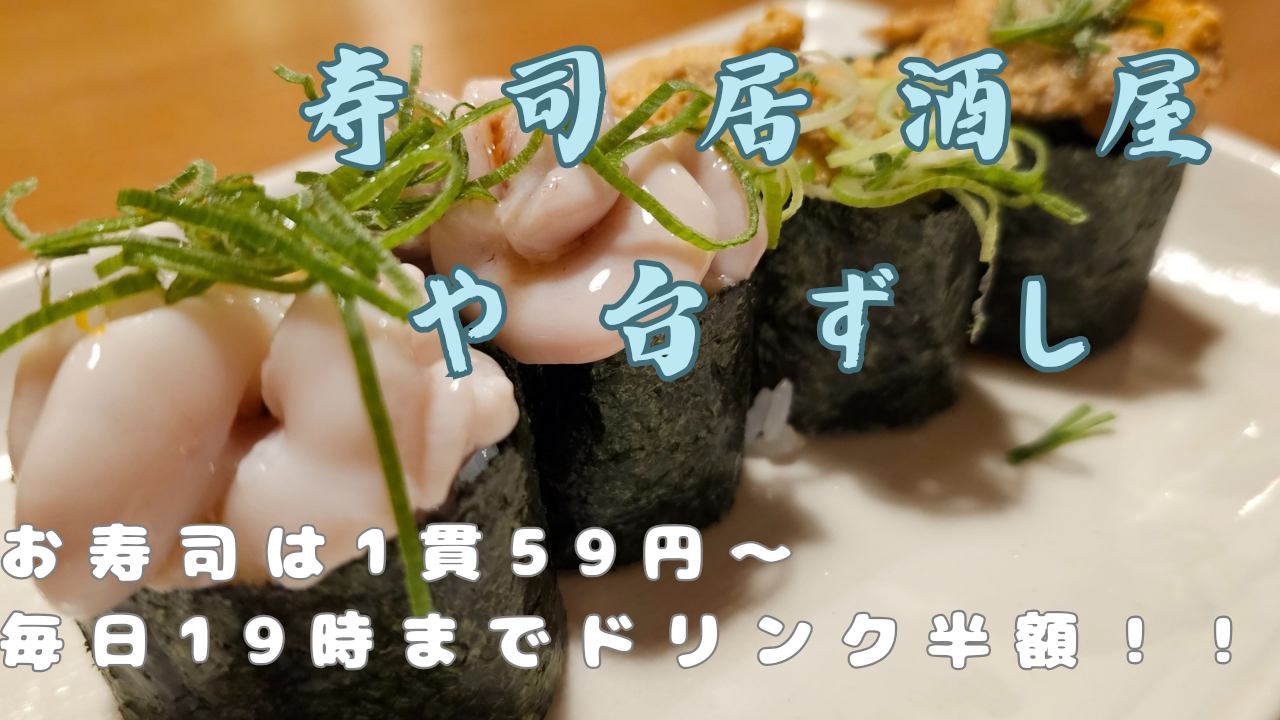 本格職人握り寿司居酒屋「や台ずし」】お寿司は1貫59円～、一品