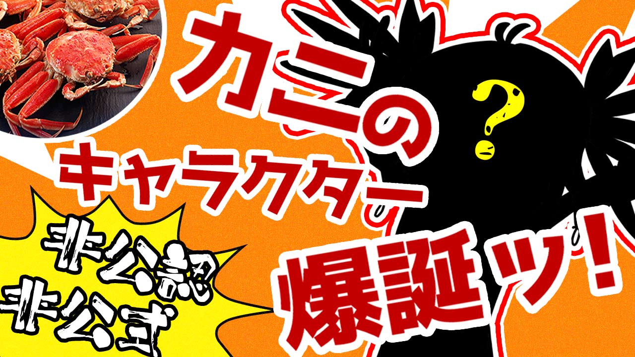 勝手に爆誕ッ！セコガニのセコ