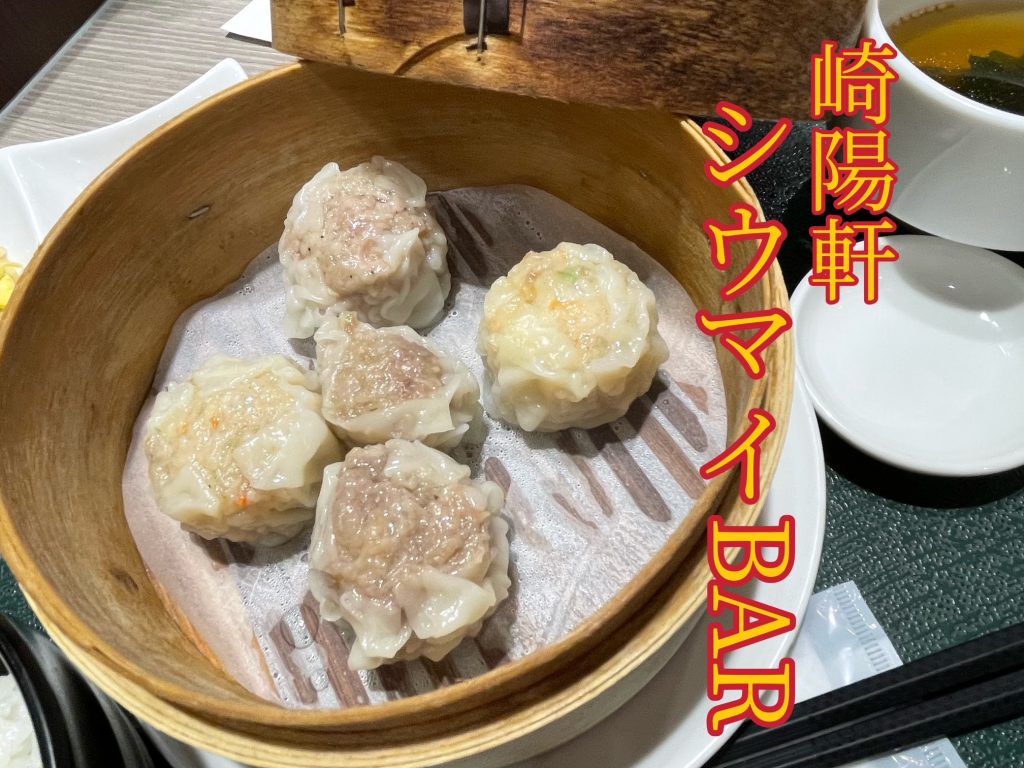 【東京駅】駅弁で定番の「崎陽軒のシウマイ」ができたてアツアツで食べられる!食べ比べやせんべろも!【崎陽軒シウマイBAR】 -匠本舗情報局【たく ...
