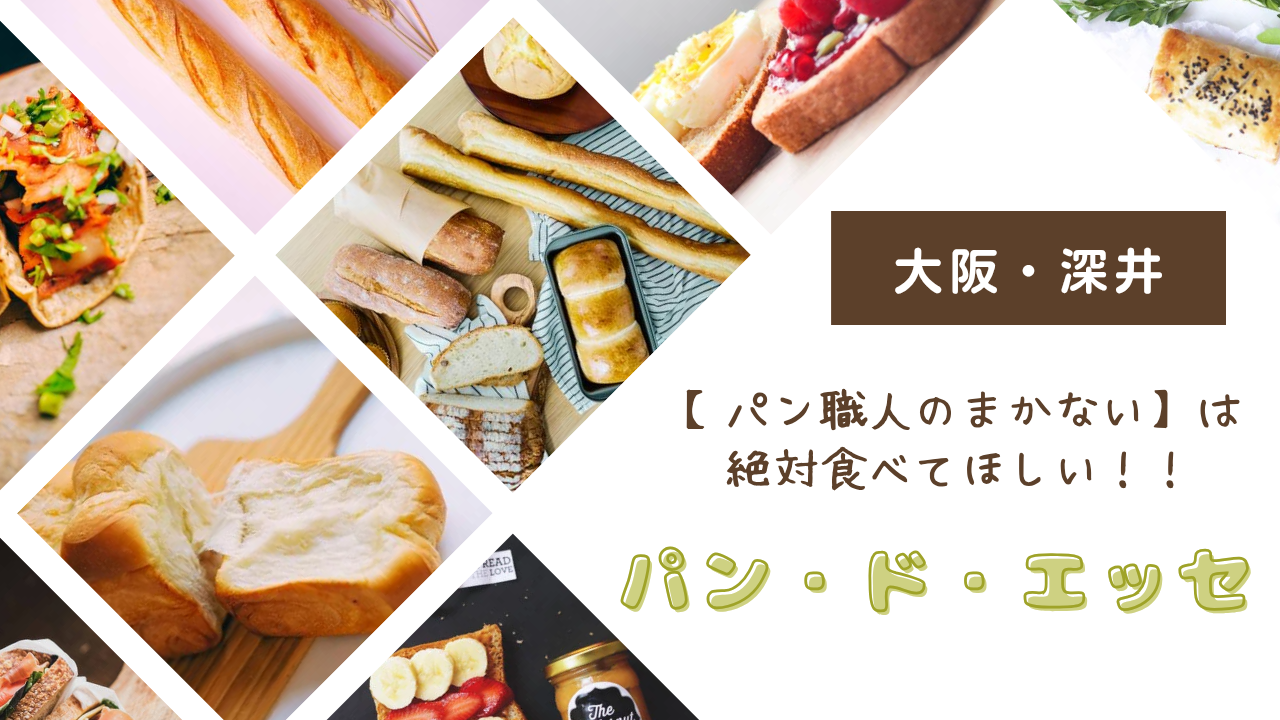 パン・ド・エッセ】焼き立てパンが食べれるパン屋さん -匠本舗情報局