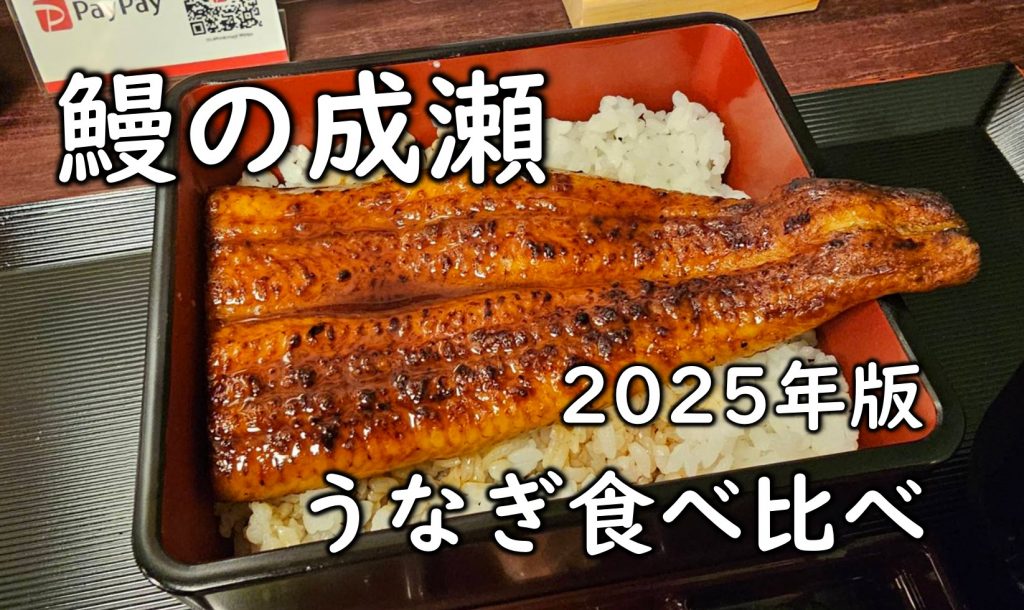 【鰻の成瀬編】2025年チェーン店のうなぎ食べ比べ《実食レビュー》匠本舗情報局【たくじょー!】