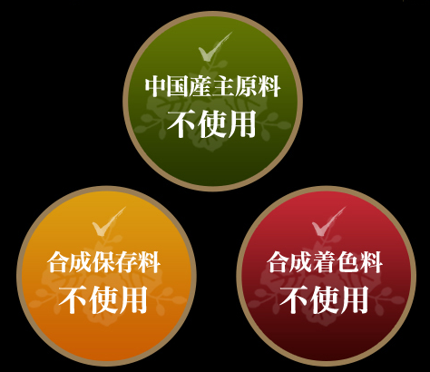中国産主原料、合成保存料、合成着色料不使用
