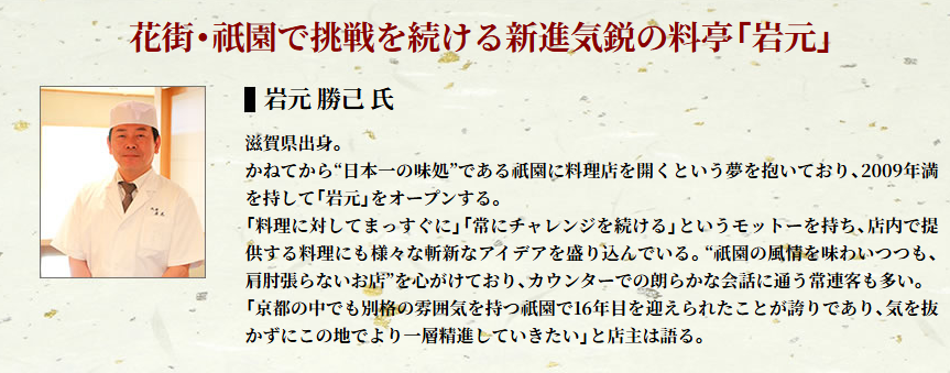 料亭岩元の店主・岩元勝己氏