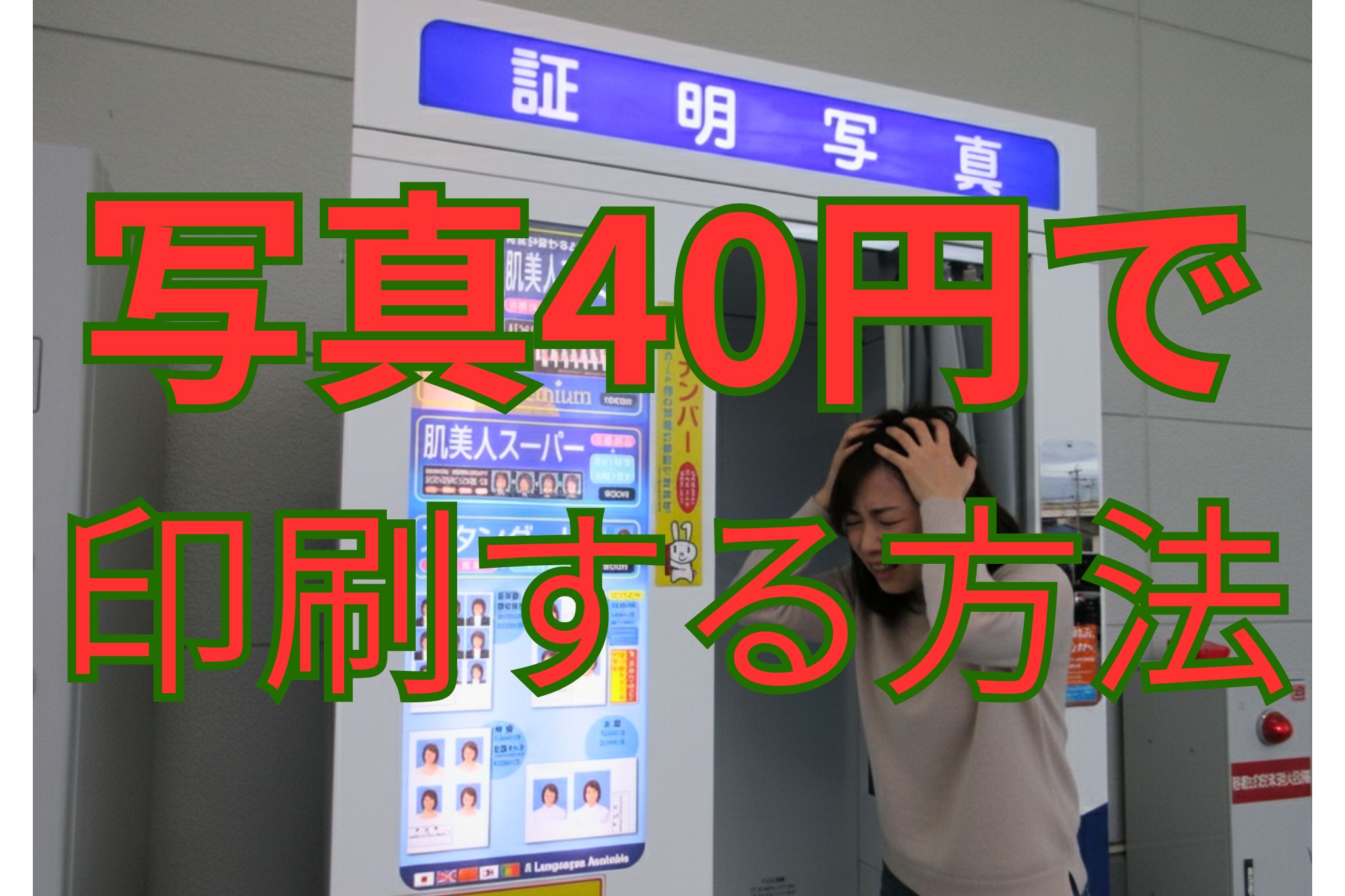 スマホで証明写真を撮影する様子
