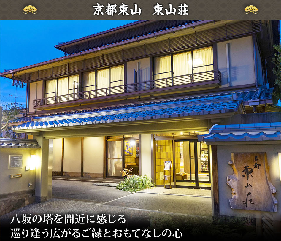 京都東山「東山荘」の外観