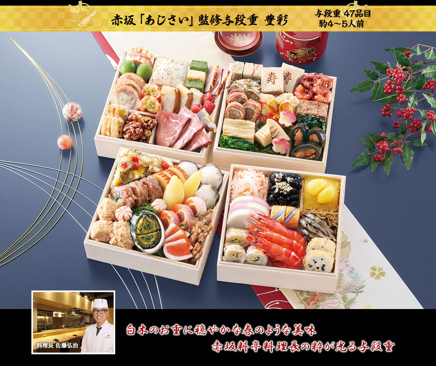 赤坂あじさい監修おせち『豊彩』のイメージ画像