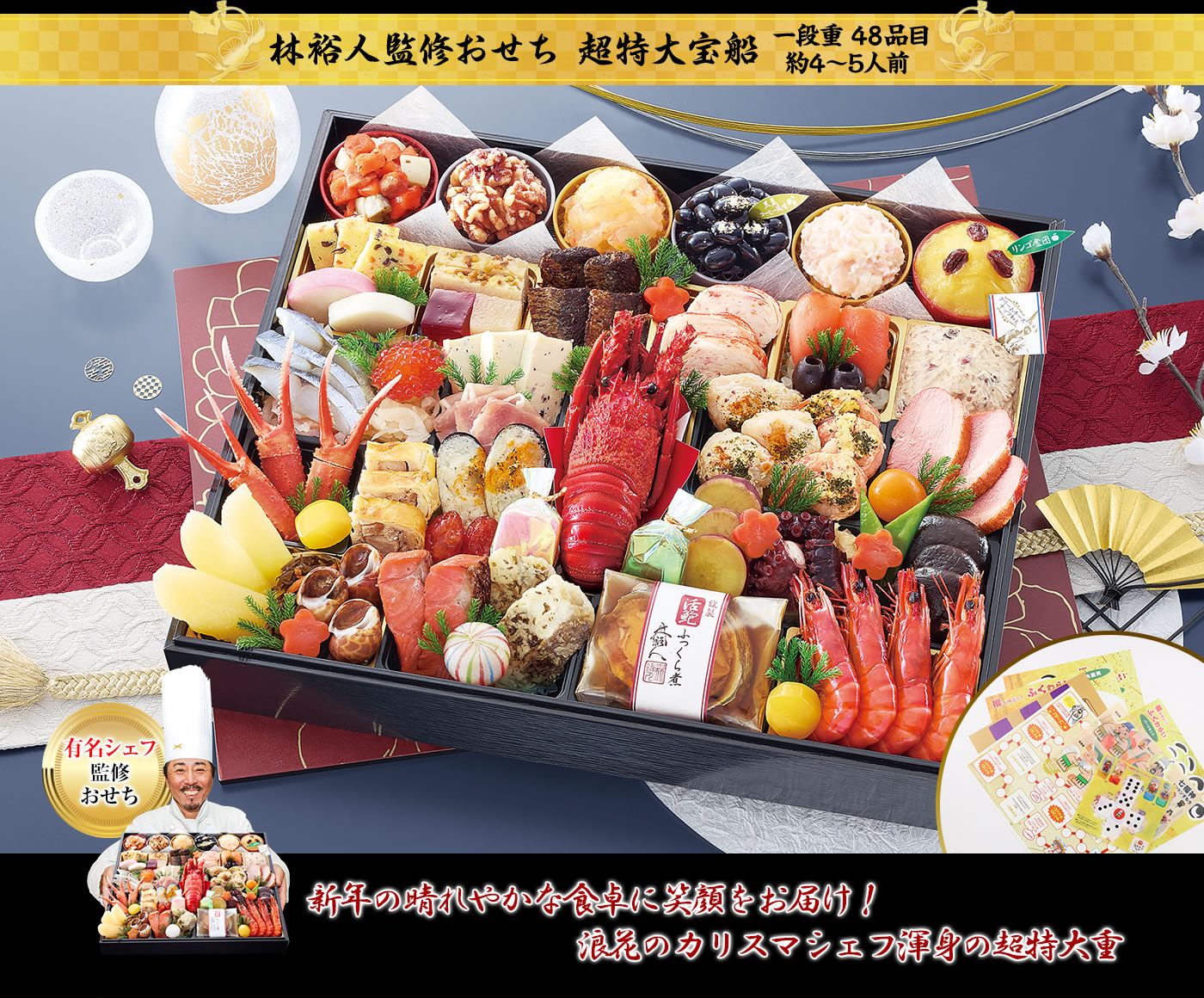 林裕人監修おせち超特大宝船