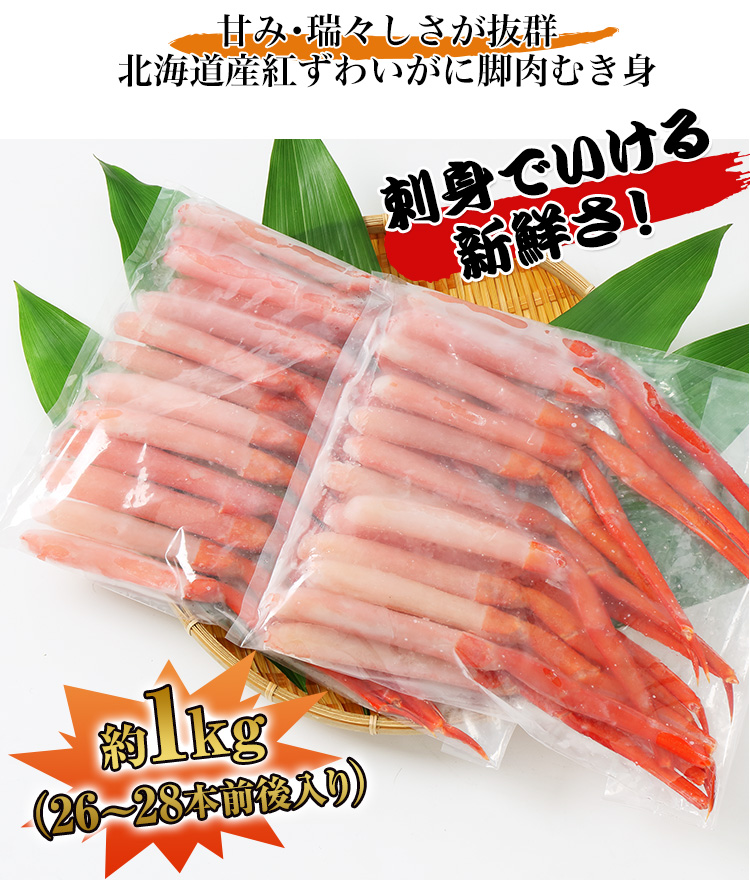 紅ずわいがに脚肉むき身の内容