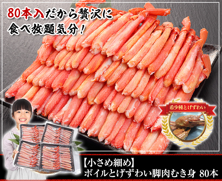 ボイルとげずわい脚肉むき身 80本