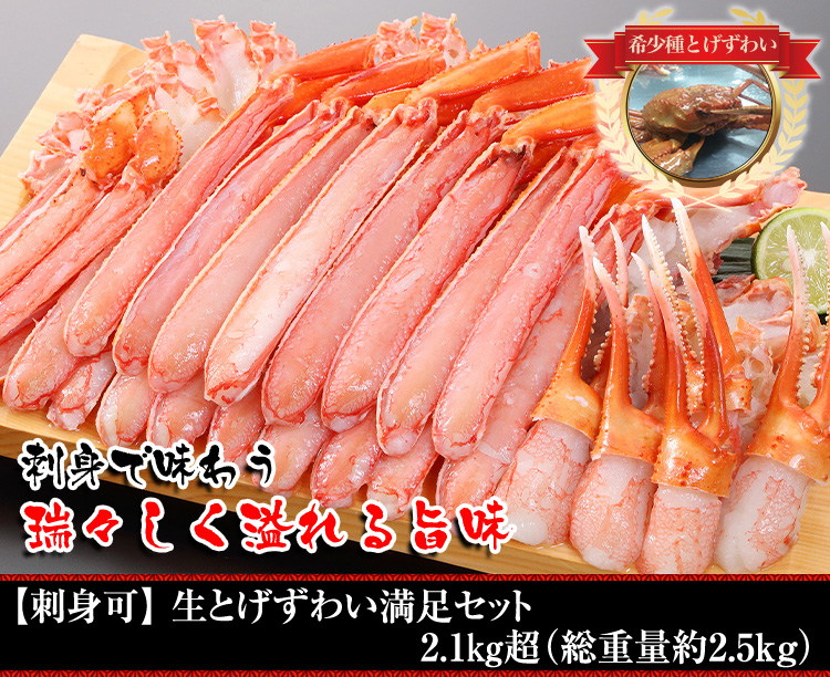 生とげずわい満足セット 2.1kg超