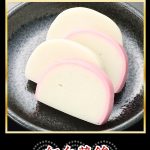 紅白かまぼこ