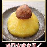 栗きんとん