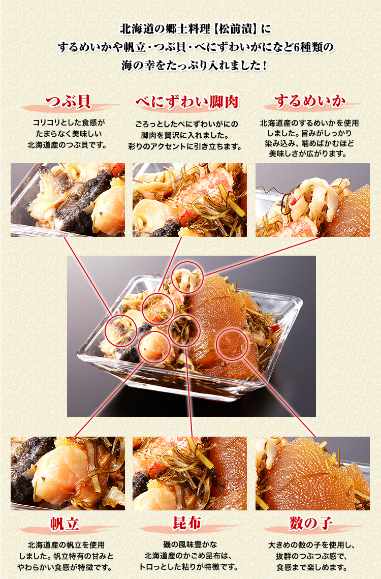 海鮮づくし松前漬 6種の具材(ズワイガニ、帆立、つぶ貝など)