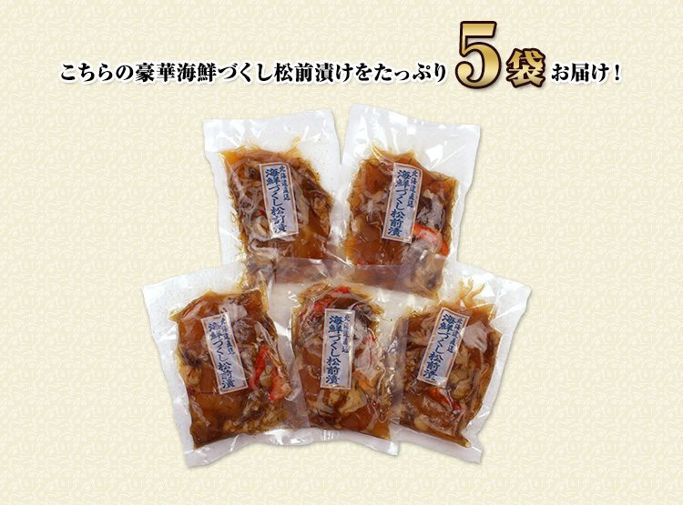 海鮮づくし松前漬 小分けパック