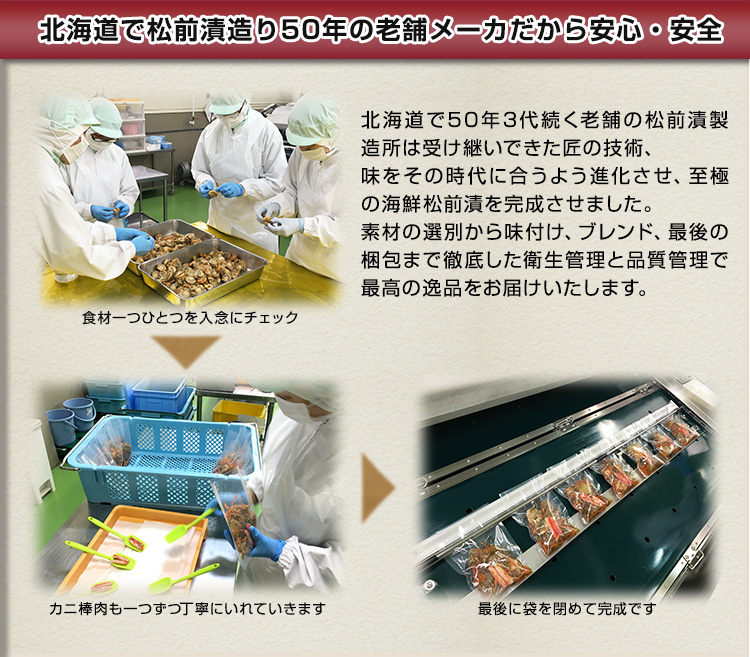 北海道で松前漬造り50年の老舗メーカーだから安心・安全