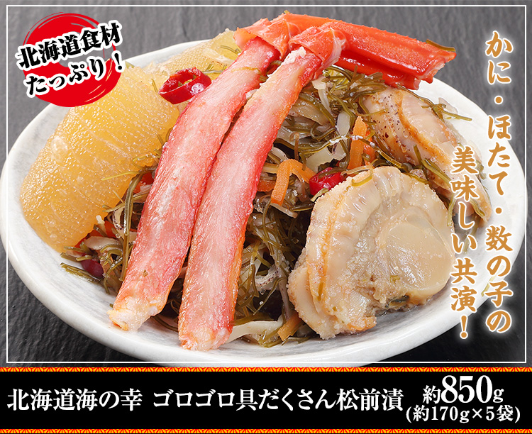 北海道海の幸 ゴロゴロ具だくさん松前漬