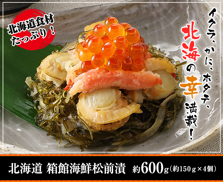 北海道 箱館海鮮松前漬