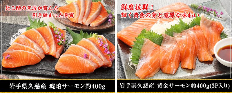 黄金サーモンと琥珀サーモンの比較