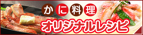カニ料理