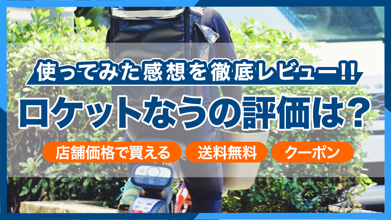 ロケットなうのデリバリーバッグとスマートフォンに表示されたアプリの画面