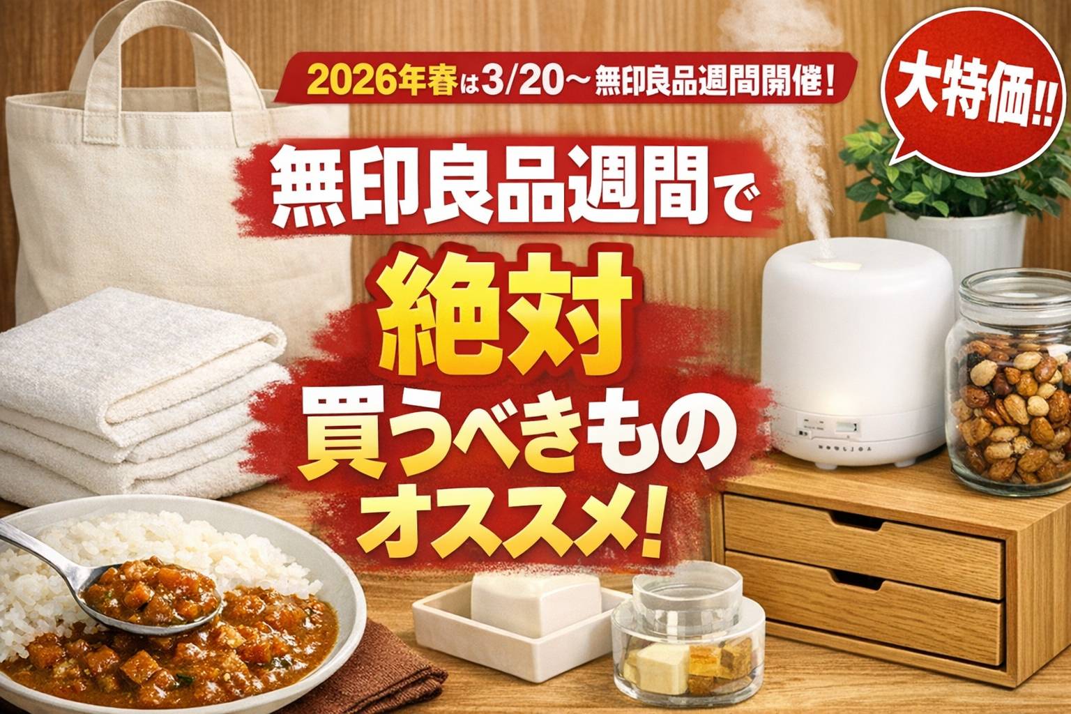 【保存版】無印良品週間で絶対買うべきもの!人気商品・食品・愛用品レビュー🏅2026春は3/20~無印良品週間開催🏅 -匠本舗情報局【たくじょー!】