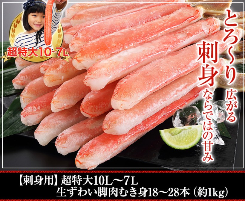 お刺身で楽しめる超特大10L~7L生ずわい脚肉むき身18~28本・約1kg