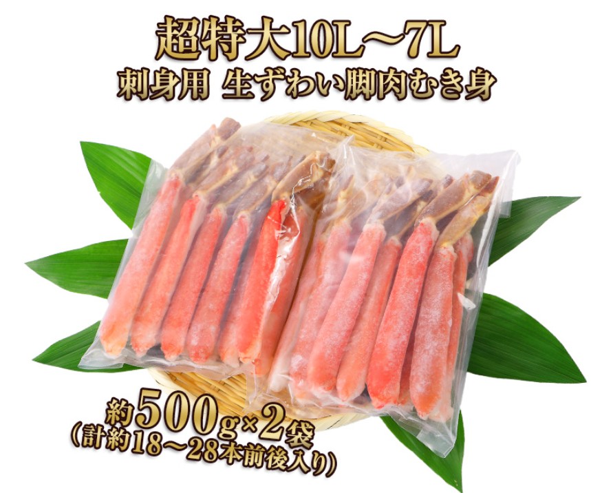 1箱分は約500g×2袋入り。超特大10L~7L刺身用生ずわい脚肉むき身の袋詰め