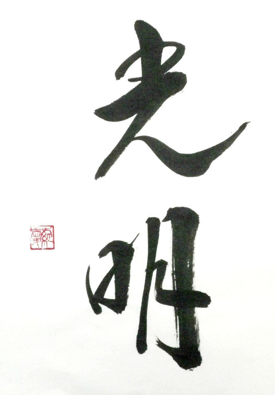 匠のお習字教室 書き方 光明 匠本舗 かに本舗 スタッフブログ