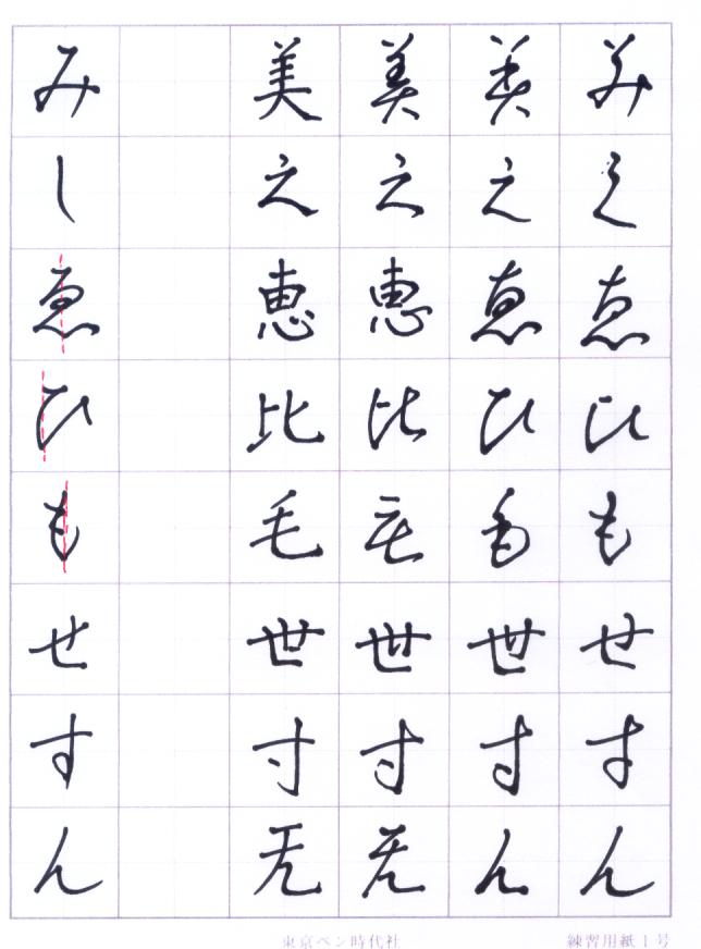 匠のお習字教室 書き方仮名 み ん 匠本舗 かに本舗 スタッフブログ
