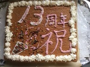 13周年記念ケーキ