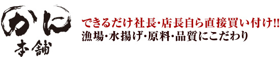 かに本舗