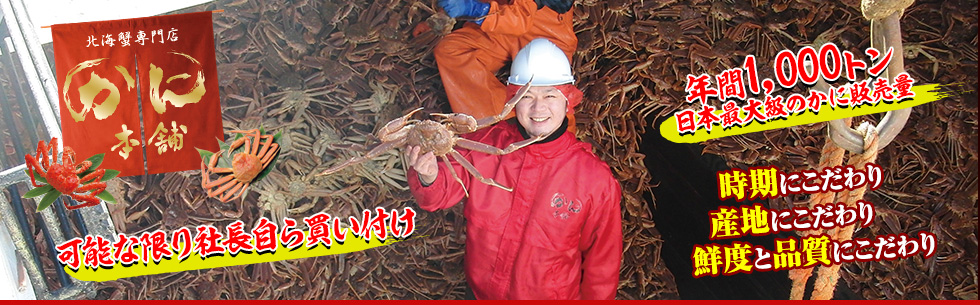 北海蟹専門店　かに本舗　社長自ら直接買い付け　年間1,000トン