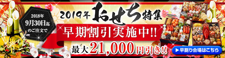 2018年おせち特集