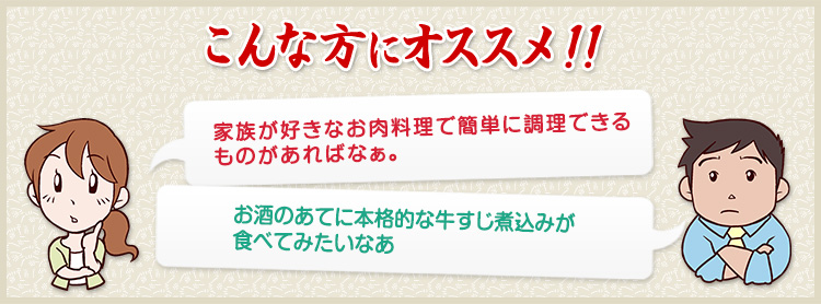 家族が好きなお料理で簡単に調理できるものがあればなあ お酒のあてに本格的な牛すじ煮込みが食べてみたいなあ