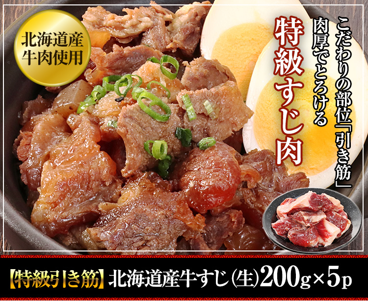 【特級引き筋】北海道産牛すじ(生)200g×5p