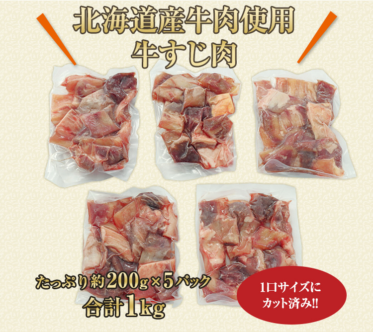 北海道産牛肉使用牛すじ肉たっぷり約200g×5パック合計1kg