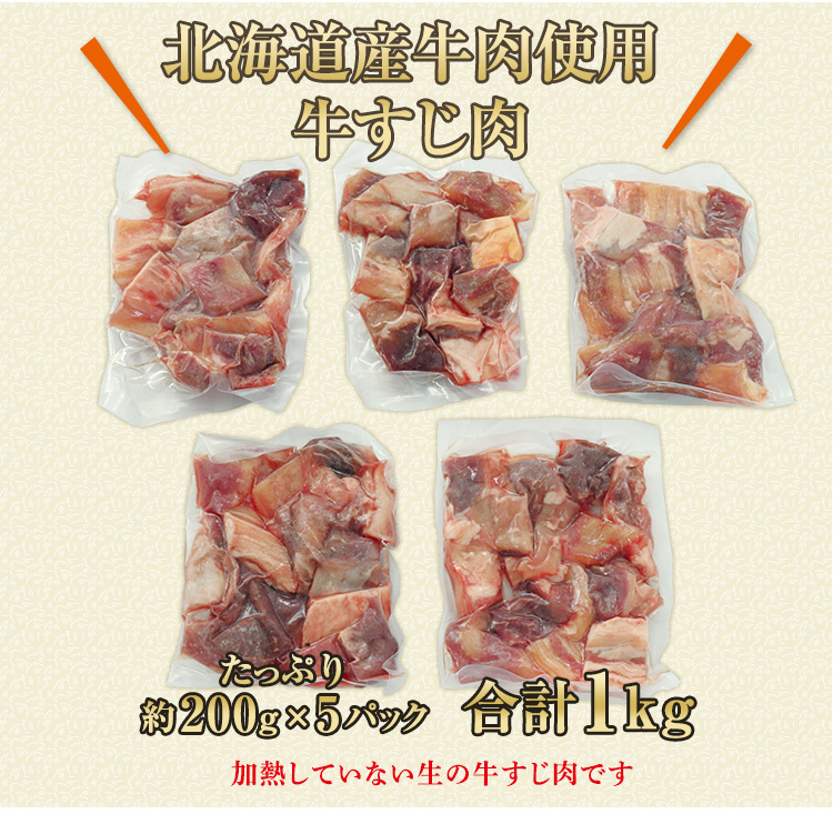 北海道産牛肉使用牛すじ肉たっぷり約200g×5パック合計1kg