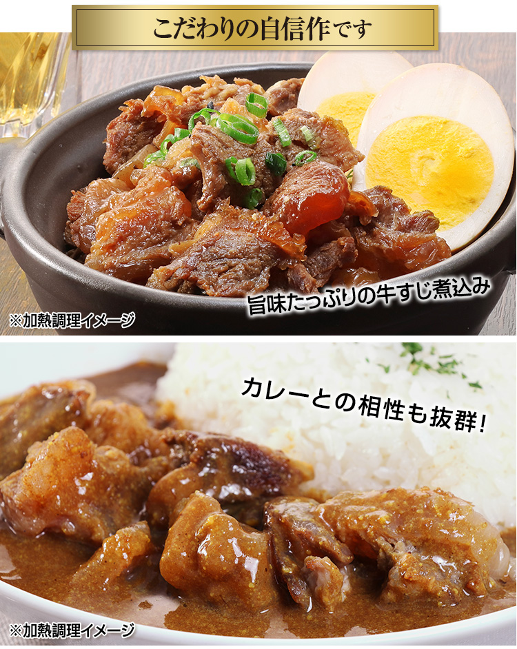 旨味たっぷりの牛すじ煮込み カレーとの相性も抜群！